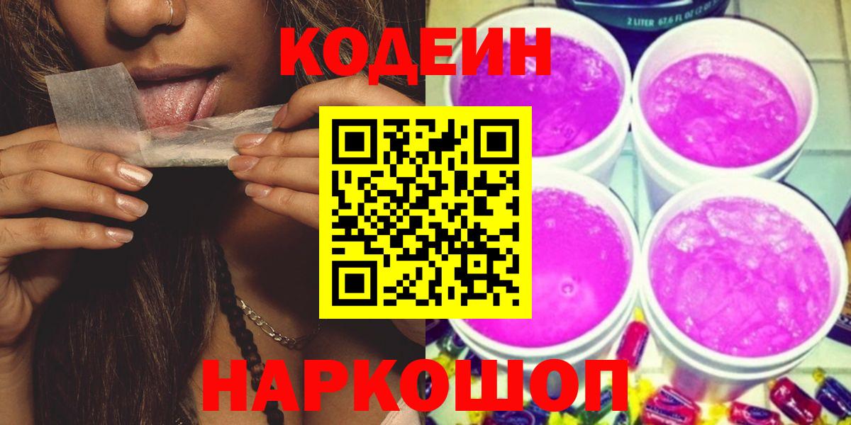 Кодеин Purple Drank Ижевск